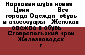 Норковая шуба новая › Цена ­ 100 000 - Все города Одежда, обувь и аксессуары » Женская одежда и обувь   . Ставропольский край,Железноводск г.